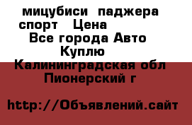 мицубиси  паджера  спорт › Цена ­ 850 000 - Все города Авто » Куплю   . Калининградская обл.,Пионерский г.